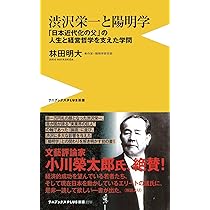 真説「陽明学」入門: 黄金の国の人間学 | 林田 明大 |本 | 通販